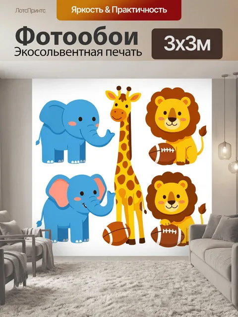 Фотообои Слоны, жираф и львы