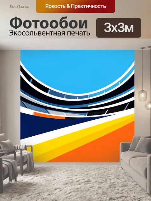 Фотообои Абстрактная архитектура с яркими линиями