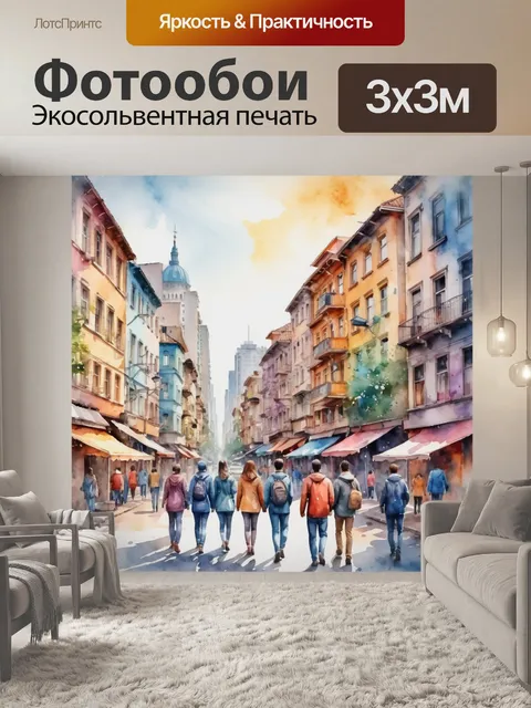 Фотообои город в стиле акварель, с атмосферой дружбы и единения среди людей