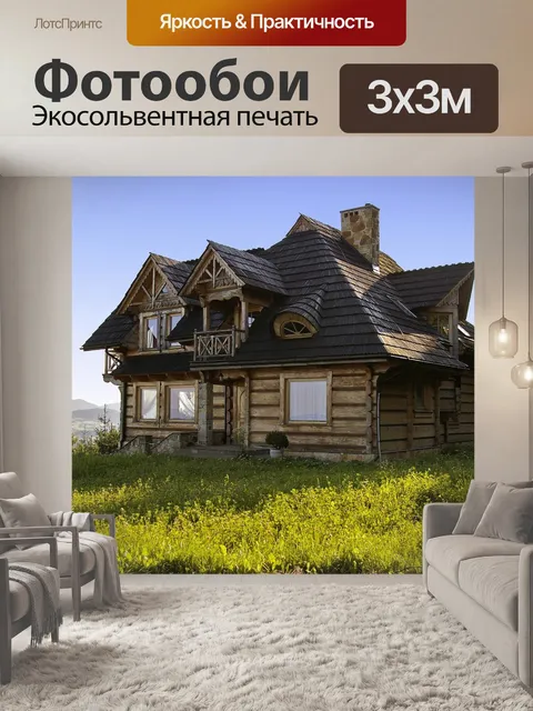 Фотообои Дом
