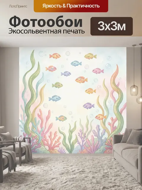 Фотообои Подводный мир с рыбками и водорослями