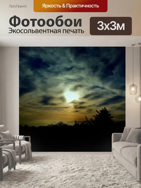 Фотообои Вечером