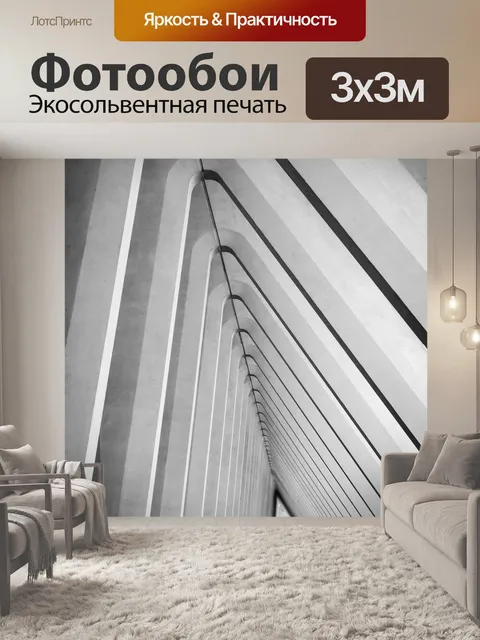 Фотообои Архитектура