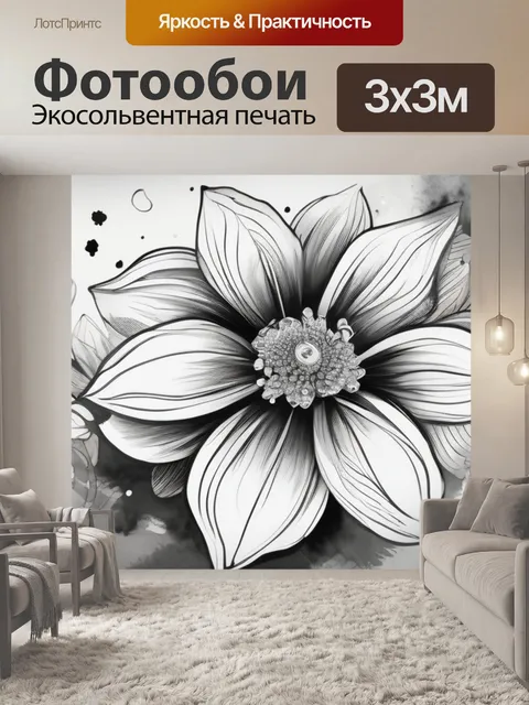 Фотообои цветок черно белый