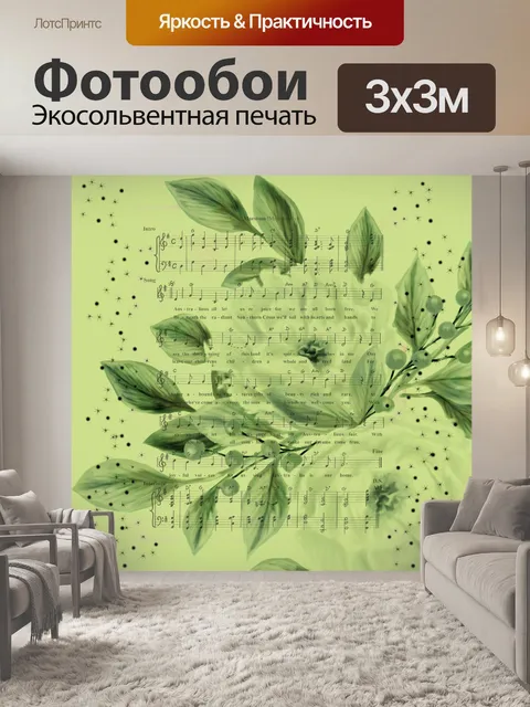 Фотообои Музыкальный фон