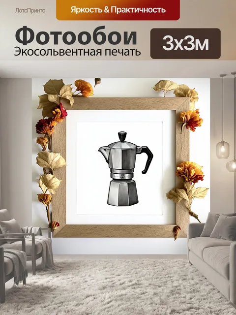 Фотообои изобразите биалетти, которая олицетворяет уют и простоту