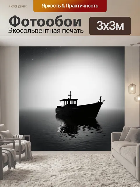 Фотообои туман в стиле нуар, черно-белые силуэты парящего катера на спокойной воде, окутанной туманом, с отражением…