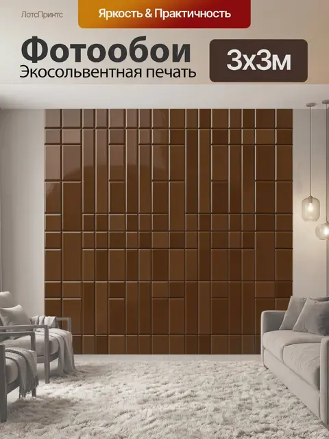 Фотообои Шоколадная кирпичная плитка