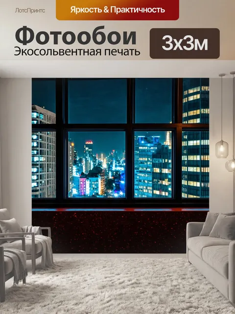 Фотообои ночной город с яркими огнями через фальш-окна