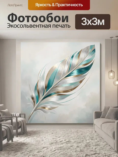 Фотообои Абстрактное перо в бирюзовых тонах