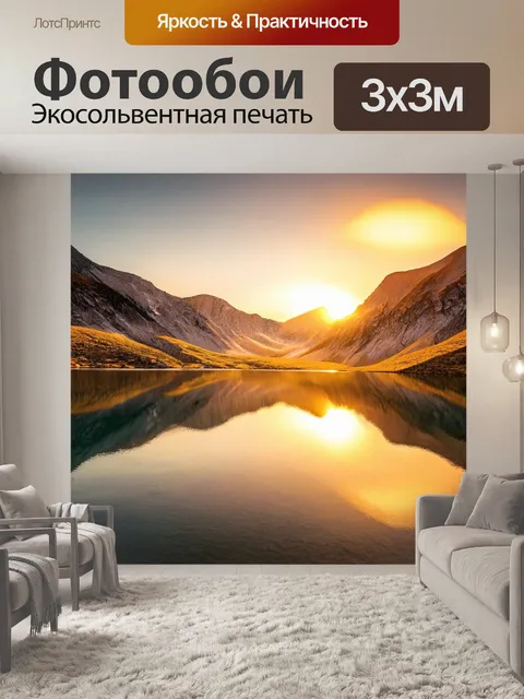 Фотообои пейзаж с золотистым закатом над горами, отражающимся в спокойном озере