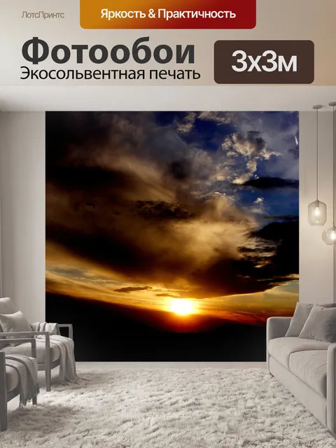 Фотообои Закат