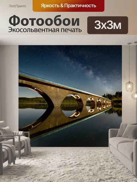 Фотообои Ночь