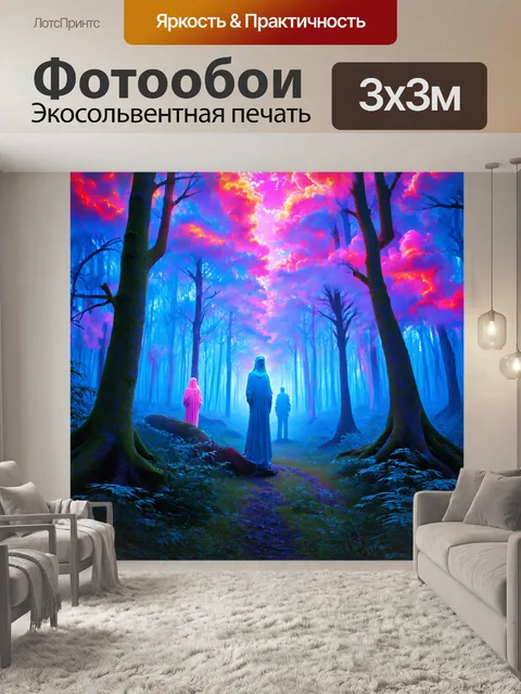 Фотообои лес в стиле неоновый: таинственные фигуры, окруженные неоновыми облаками, создающие иллюзию другого мира