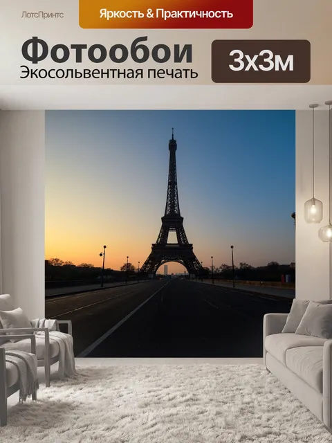 Фотообои Эйфелева башня