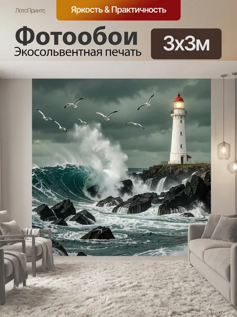 Фотообои Маяк у бушующего моря