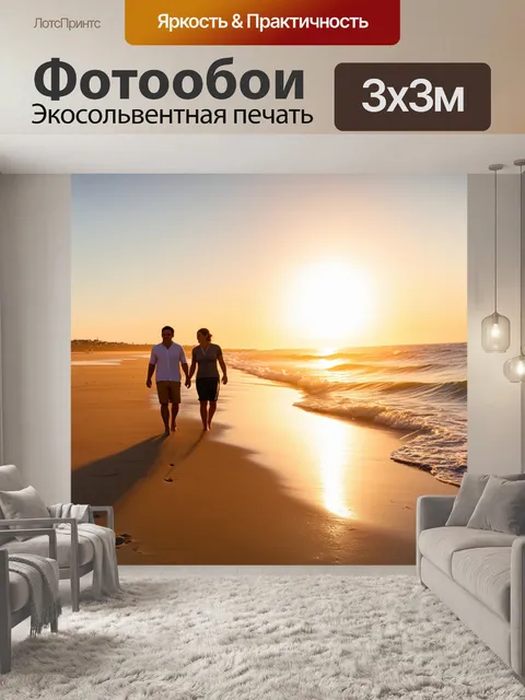 Фотообои закат на пляже, пары гуляют по берегу, песок горит в огнях солнца, волны ласкают землю