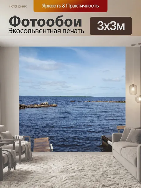 Фотообои Море