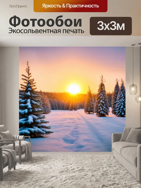 Фотообои пейзаж зимнего заката