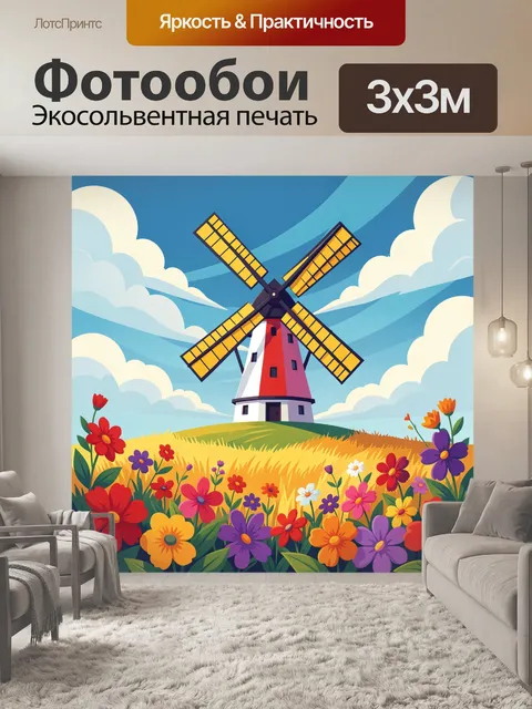 Фотообои Ветряная мельница среди цветов