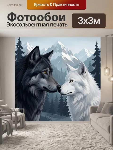 Фотообои Волк и белая волчица в горах