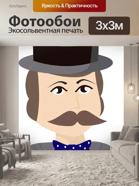 Фотообои Джентльмен