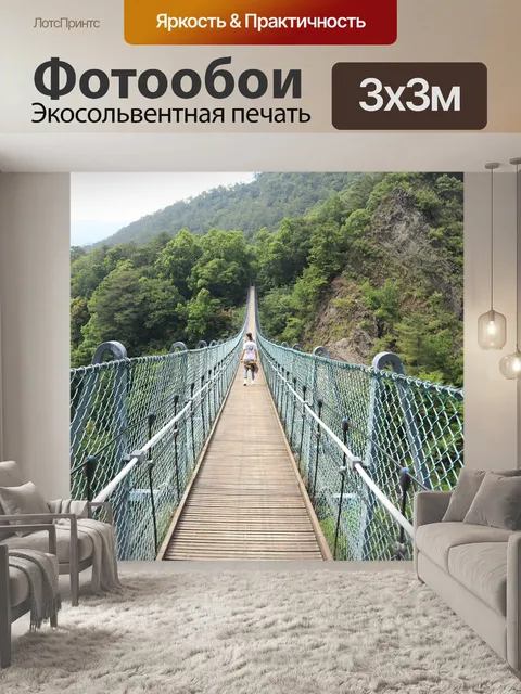 Фотообои Подвесной мост
