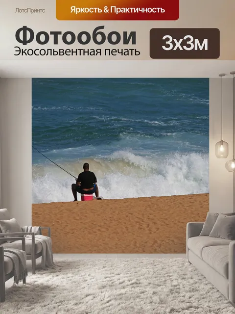 Фотообои Рыбак у моря