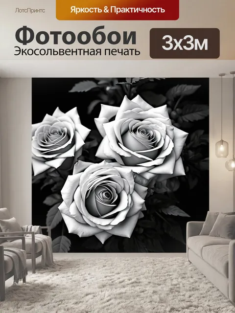 Фотообои розы в стиле модерн, использование черно-белых оттенков с акцентом на одноцветные розы, создающие элегантный…