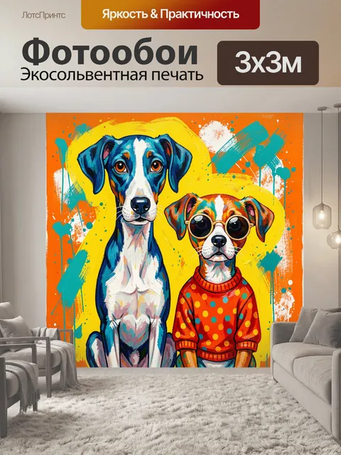 Фотообои Две собаки в ярком поп-арт стиле