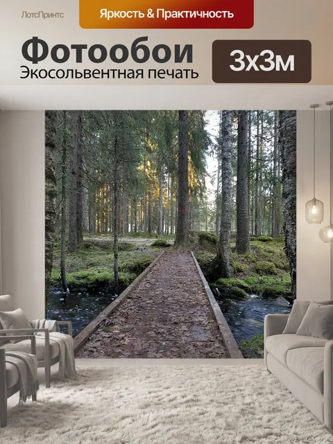 Фотообои Дорожка