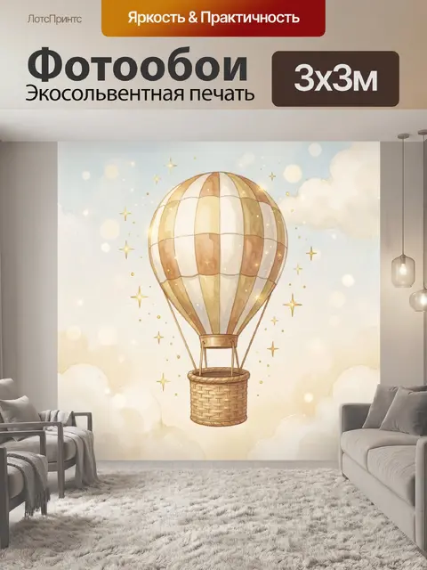 Фотообои Воздушный шар в теплых небесах