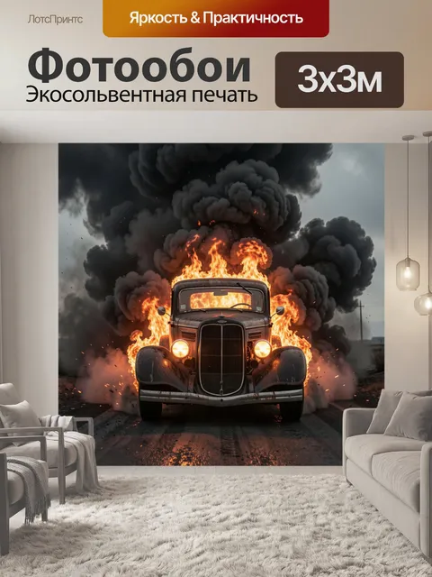 Фотообои Старый седан среди взрыва