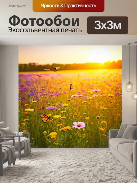 Фотообои цветы в стиле фотореализм: поле цветов около заката, золотистые и пурпурные оттенки, прогуливающиеся бабочки