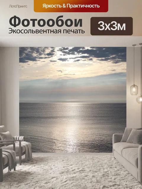Фотообои Море