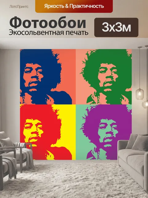 Фотообои Джими Хендрикс Поп Арт
