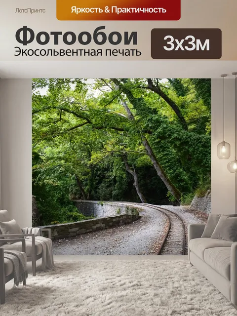 Фотообои Рельсы