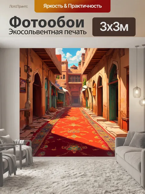 Фотообои лофт, изображающие ковровые улицы старинного восточного города, где каждый элемент говорит о многовековой…