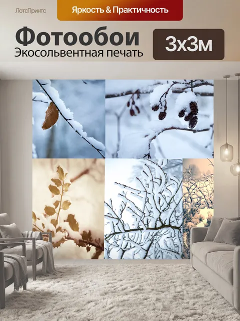 Фотообои Зима Времена года