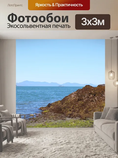 Фотообои Береговая линия