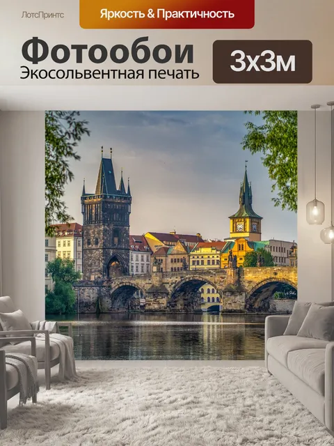Фотообои Прага