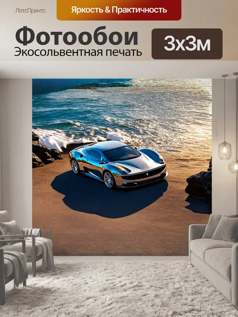 Фотообои феррари стоит на берегу океана