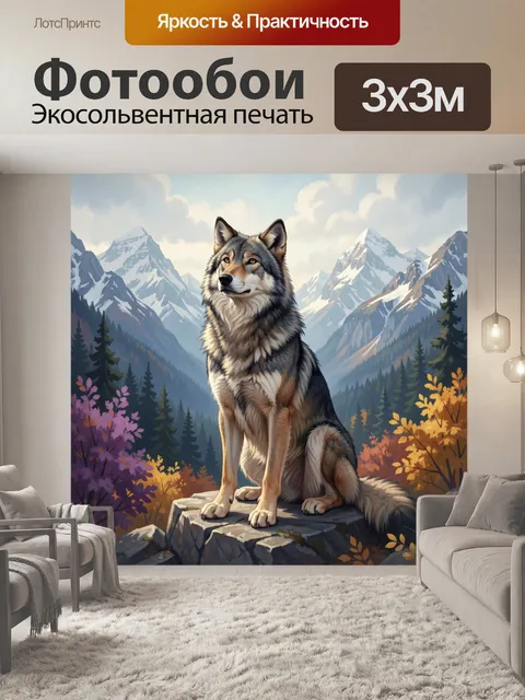 Фотообои Волк на фоне гор