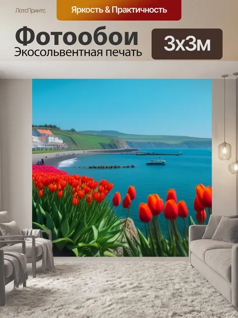 Фотообои тюльпаны с морским пейзажем