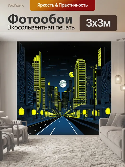 Фотообои ночной город в футуристическом стиле