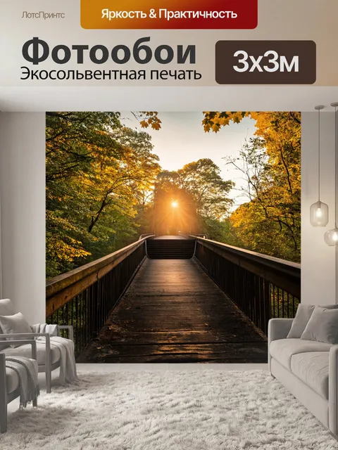 Фотообои мост, простирающийся через густой лес, освещенный мягким светом заката, с листвой, колышущейся на ветру