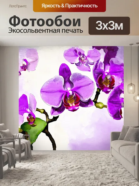 Фотообои иллюстрация фаленопсиса в фиолетовых оттенках, выполненная в акварельной технике