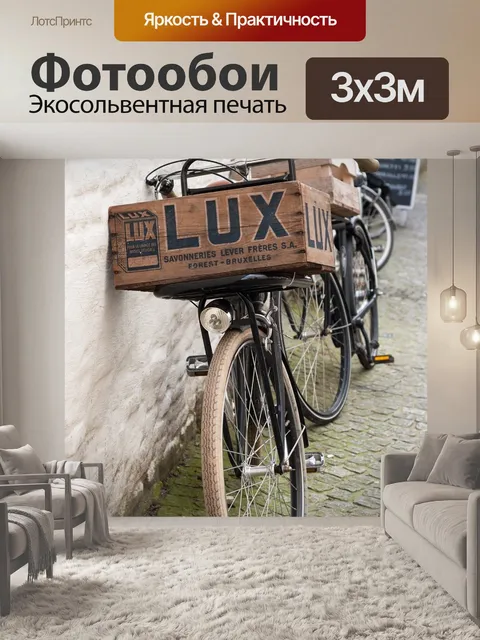 Фотообои Велосипед