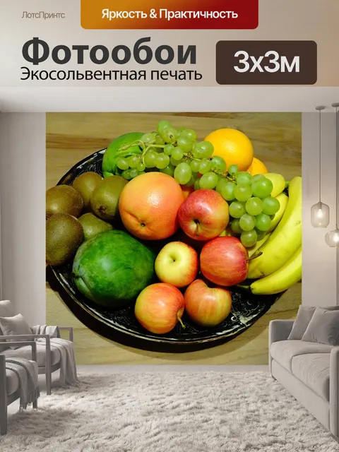Фотообои Фрукты