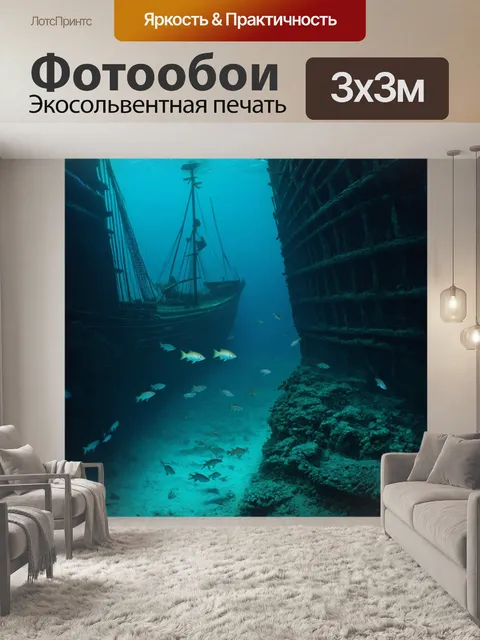 Фотообои сцена из подводного мира